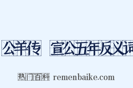 公羊传·宣公五年反义词是什么意思的图片